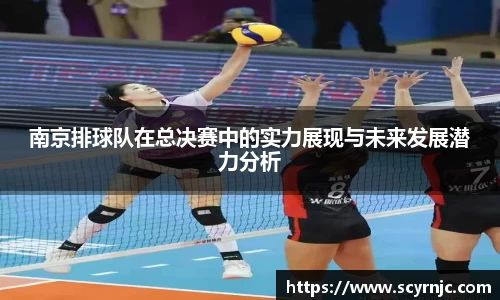 南京排球队在总决赛中的实力展现与未来发展潜力分析