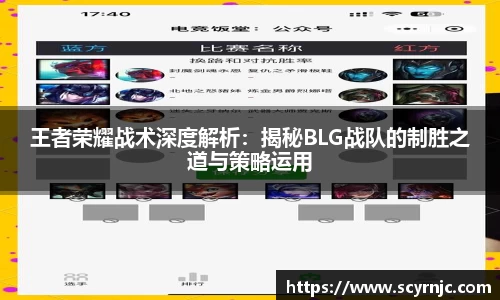 王者荣耀战术深度解析：揭秘BLG战队的制胜之道与策略运用