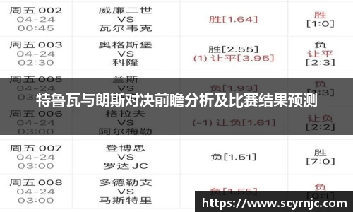 特鲁瓦与朗斯对决前瞻分析及比赛结果预测