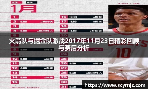 火箭队与掘金队激战2017年11月23日精彩回顾与赛后分析