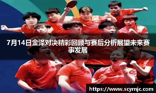 7月14日金泽对决精彩回顾与赛后分析展望未来赛事发展