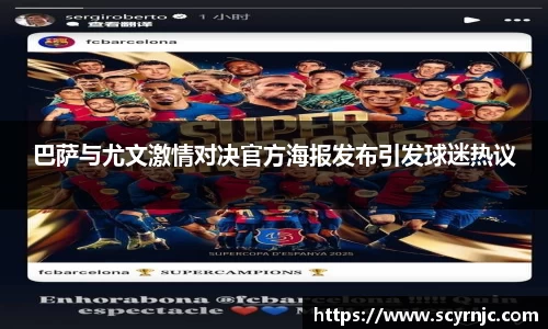 巴萨与尤文激情对决官方海报发布引发球迷热议