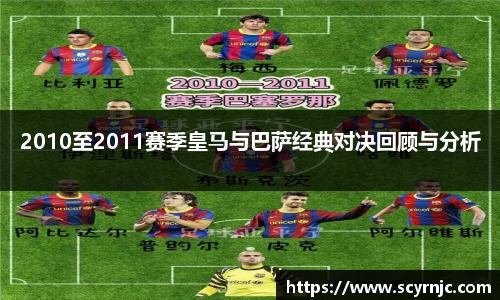 2010至2011赛季皇马与巴萨经典对决回顾与分析