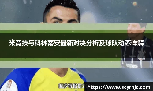 米竞技与科林蒂安最新对决分析及球队动态详解