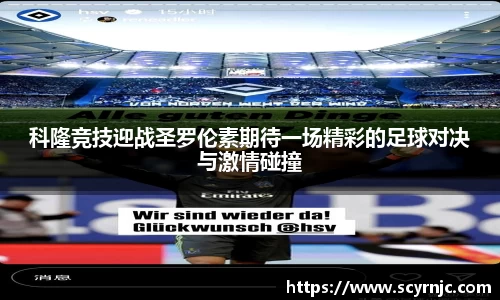 科隆竞技迎战圣罗伦素期待一场精彩的足球对决与激情碰撞